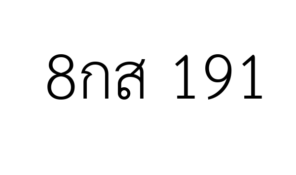 8กส 191